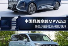 盘点近期将发布的中国品牌高端MPV车型-深圳汽车网