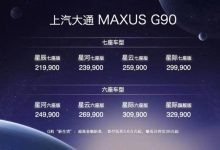 售价21.99万起 上汽大通MAXUS G90上市-深圳汽车网