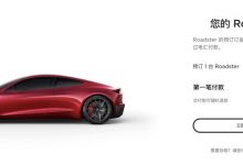 全新特斯拉Roadster国内再次开启预订-深圳汽车网