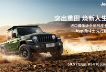 售50.99万元起 Jeep角斗士正式上市-深圳汽车网