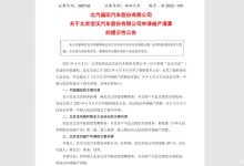 北汽福田发布关于宝沃申请破产清算公告-深圳汽车网