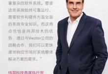 纬湃科技与Vector开发车辆中央控制器-深圳汽车网