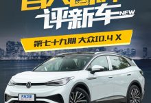 百人口碑评新车――大众 ID.4 X如何?-深圳汽车网