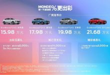 售15.98万起 全新福特蒙迪欧正式上市-深圳汽车网