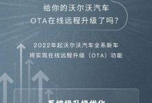 沃尔沃旗下部分车型正式迎来OTA升级-深圳汽车网