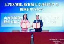 大兴区政府与美锦能源签订战略合作协议-深圳汽车网