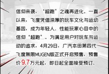 飞度无限MUGEN版车型预售9.7万元起-深圳汽车网