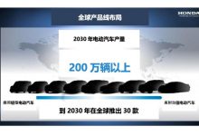年产200万辆 本田发布全球电气化战略-深圳汽车网