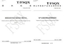 佛山南海区全国首发7项氢能团体标准-深圳汽车网