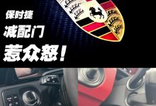 保时捷减配门惹众怒 芯片竟成背锅侠？-深圳汽车网