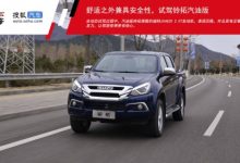 舒适之外兼具安全性，试驾江西五十铃铃拓汽油版-深圳汽车网