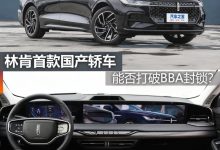 煮酒论车 | 林肯Z能否打破BBA封锁？-深圳汽车网