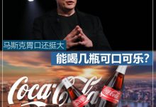 能喝几瓶可口可乐？马斯克胃口还挺大-深圳汽车网