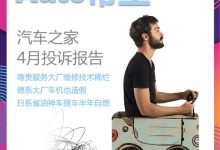 尊贵服务大厂维修技术稀烂 4月投诉报告-深圳汽车网