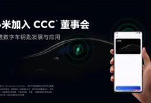 手机支持汽车钥匙 小米加入CCC董事会-深圳汽车网