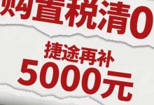 响应政策 捷途汽车全系车型购置税全免-深圳汽车网