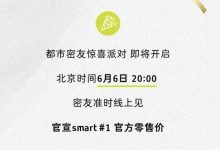 预售19万起 smart精灵#1 6月6日上市-深圳汽车网