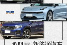 涉及超20款车型 近期新能源车调价汇总-深圳汽车网