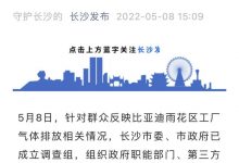 长沙市调查比亚迪雨花工厂气体排放问题-深圳汽车网