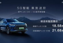 售18.58万起 宋PLUS DM-i 5G版正式上市-深圳汽车网