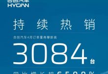 共计3084台 合创汽车公布4月订单量-深圳汽车网