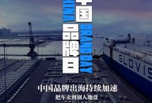 把车卖到别人地盘 中国品牌出海加速-深圳汽车网