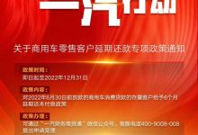 中国一汽：商用车零售客户延期还款通知-深圳汽车网