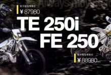 胡斯瓦纳正式发布TE 250i/FE 250越野车-深圳汽车网