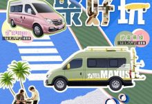 大通MAXUS旅行家RVLIFE预售19.98万起-深圳汽车网