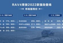 售17.58-26.08万元 2022款RAV4荣放上市-深圳汽车网