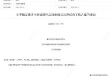 重庆市出台换电模式应用试点方案政策-深圳汽车网