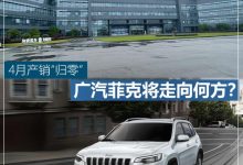 4月产销“归零” 广汽菲克将走向何方?-深圳汽车网