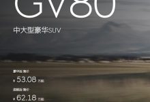 53.08万元起售 新款捷尼赛思GV80上市-深圳汽车网
