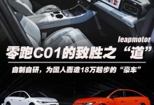 18万的“中国豪车” 零跑C01的定价背后-深圳汽车网