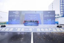 电芯容量280Ah “楚能一号”正式发布-深圳汽车网