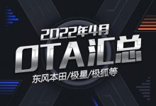 东风本田/沃尔沃等 2022年4月OTA汇总-深圳汽车网
