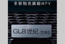 别克全新旗舰MPV定名：GL8世纪CENTURY-深圳汽车网