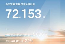 新能源车占比提升 吉利公布四月销量-深圳汽车网