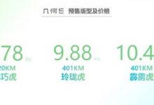 预售8.78万起/3款车型 几何E开启预售-深圳汽车网