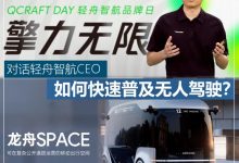 轻舟智航告诉你 如何快速普及无人驾驶-深圳汽车网