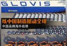 中国品牌海外战绩：以中国制造撼动全球-深圳汽车网