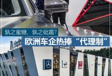欧洲车企热捧代理制 孰之蜜糖孰之砒霜-深圳汽车网