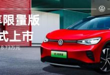 售18.73万 大众ID.4 CROZZ新车型上市-深圳汽车网