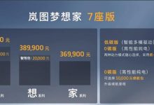 售价36.99万元起 岚图梦想家正式上市-深圳汽车网