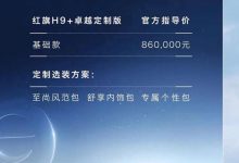 售86万元 红旗H9+卓越定制版正式上市-深圳汽车网
