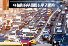 4月销量快报:疫情影响销量增长不及预期-深圳汽车网