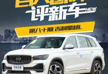 百人口碑评新车之――吉利星越L如何？-深圳汽车网