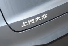 涨幅1千元起 上汽大众旗下车型宣布调价-深圳汽车网