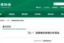 特斯拉被点名 中消协发布“五一”报告-深圳汽车网