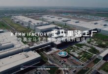 总投资达150亿元 宝马沈阳里达工厂开业-深圳汽车网